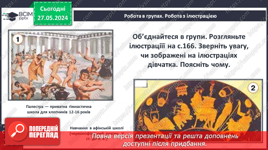 №44 - Виховання громадян і воїнів (на прикладі Афін і Спарти)5 №44 - Виховання громадян і воїнів (на прикладі Афін і Спарти)5