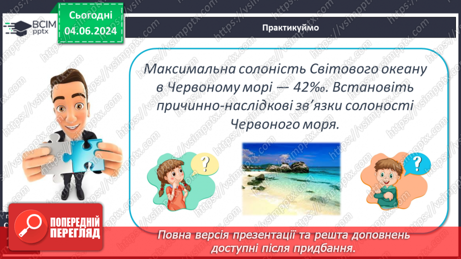 №44 - Властивості вод Світового океану. Робота у групі для розв’язання проблем: Чому океанічна вода замерзає при температурі нижче 0°С?21 №44 - Властивості вод Світового океану. Робота у групі для розв’язання проблем: Чому океанічна вода замерзає при температурі нижче 0°С?21