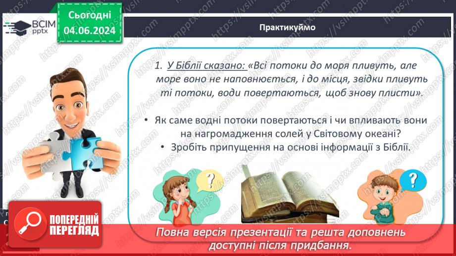 №44 - Властивості вод Світового океану. Робота у групі для розв’язання проблем: Чому океанічна вода замерзає при температурі нижче 0°С?24 №44 - Властивості вод Світового океану. Робота у групі для розв’язання проблем: Чому океанічна вода замерзає при температурі нижче 0°С?24