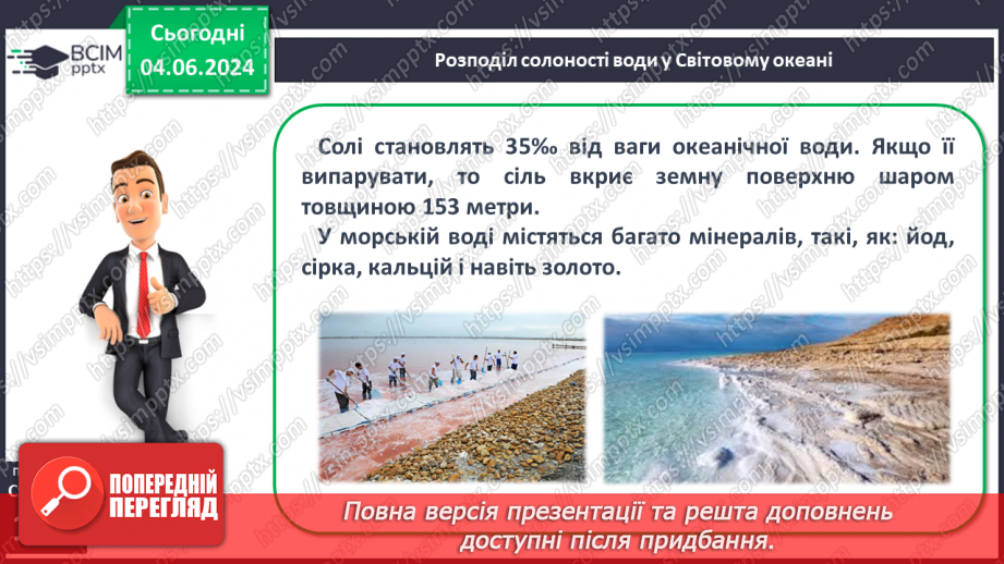 №44 - Властивості вод Світового океану. Робота у групі для розв’язання проблем: Чому океанічна вода замерзає при температурі нижче 0°С?15 №44 - Властивості вод Світового океану. Робота у групі для розв’язання проблем: Чому океанічна вода замерзає при температурі нижче 0°С?15