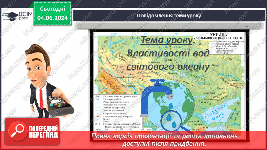 №44 - Властивості вод Світового океану. Робота у групі для розв’язання проблем: Чому океанічна вода замерзає при температурі нижче 0°С?3 №44 - Властивості вод Світового океану. Робота у групі для розв’язання проблем: Чому океанічна вода замерзає при температурі нижче 0°С?3