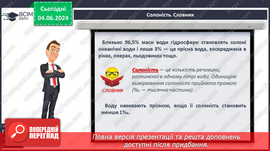 №44 - Властивості вод Світового океану. Робота у групі для розв’язання проблем: Чому океанічна вода замерзає при температурі нижче 0°С?17 №44 - Властивості вод Світового океану. Робота у групі для розв’язання проблем: Чому океанічна вода замерзає при температурі нижче 0°С?17