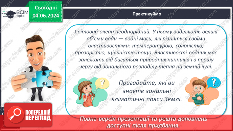№44 - Властивості вод Світового океану. Робота у групі для розв’язання проблем: Чому океанічна вода замерзає при температурі нижче 0°С?5 №44 - Властивості вод Світового океану. Робота у групі для розв’язання проблем: Чому океанічна вода замерзає при температурі нижче 0°С?5