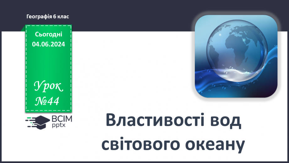 №44 - Властивості вод Світового океану. Робота у групі для розв’язання проблем: Чому океанічна вода замерзає при температурі нижче 0°С?0 №44 - Властивості вод Світового океану. Робота у групі для розв’язання проблем: Чому океанічна вода замерзає при температурі нижче 0°С?0