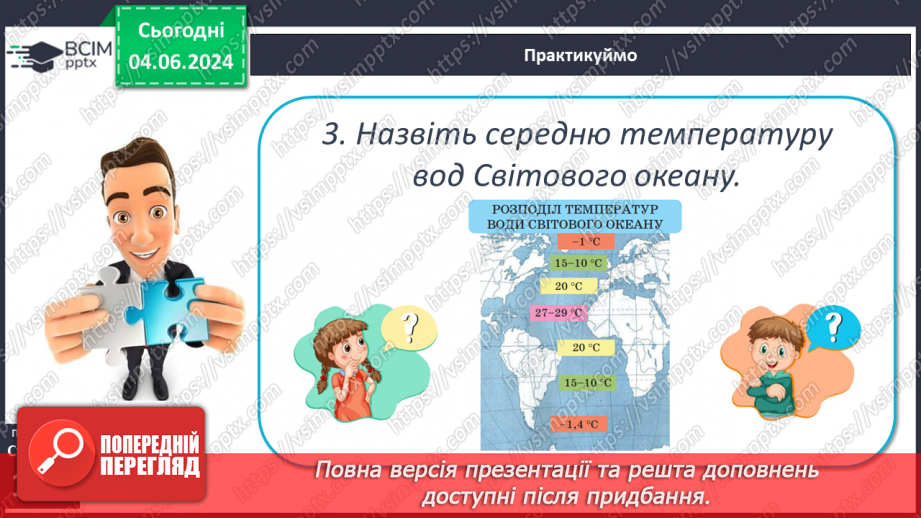 №44 - Властивості вод Світового океану. Робота у групі для розв’язання проблем: Чому океанічна вода замерзає при температурі нижче 0°С?11 №44 - Властивості вод Світового океану. Робота у групі для розв’язання проблем: Чому океанічна вода замерзає при температурі нижче 0°С?11