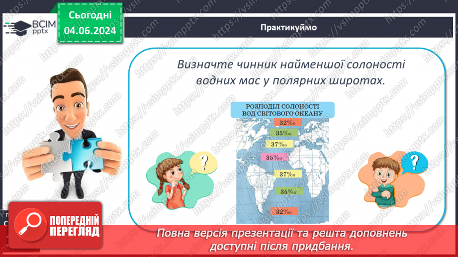 №44 - Властивості вод Світового океану. Робота у групі для розв’язання проблем: Чому океанічна вода замерзає при температурі нижче 0°С?20 №44 - Властивості вод Світового океану. Робота у групі для розв’язання проблем: Чому океанічна вода замерзає при температурі нижче 0°С?20