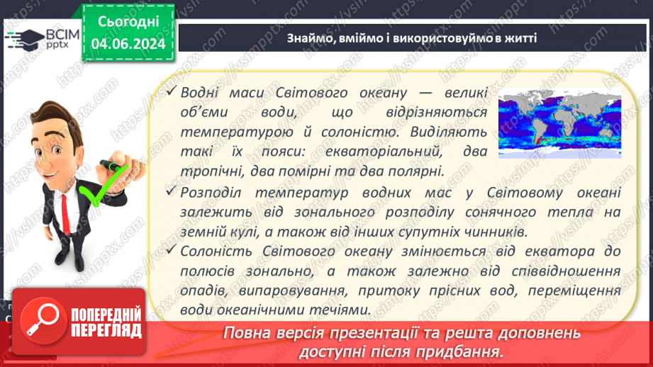 №44 - Властивості вод Світового океану. Робота у групі для розв’язання проблем: Чому океанічна вода замерзає при температурі нижче 0°С?22 №44 - Властивості вод Світового океану. Робота у групі для розв’язання проблем: Чому океанічна вода замерзає при температурі нижче 0°С?22