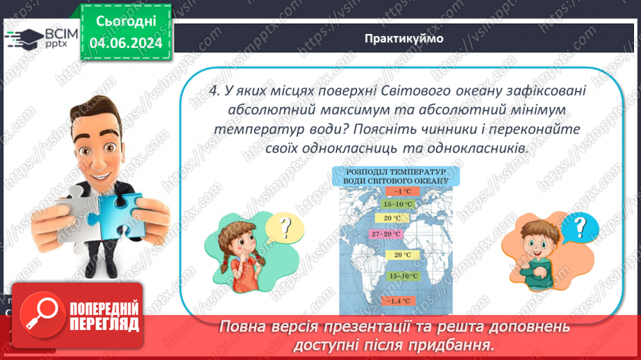 №44 - Властивості вод Світового океану. Робота у групі для розв’язання проблем: Чому океанічна вода замерзає при температурі нижче 0°С?12 №44 - Властивості вод Світового океану. Робота у групі для розв’язання проблем: Чому океанічна вода замерзає при температурі нижче 0°С?12