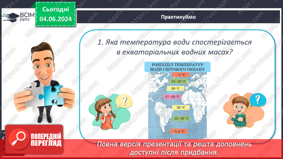 №44 - Властивості вод Світового океану. Робота у групі для розв’язання проблем: Чому океанічна вода замерзає при температурі нижче 0°С?9 №44 - Властивості вод Світового океану. Робота у групі для розв’язання проблем: Чому океанічна вода замерзає при температурі нижче 0°С?9