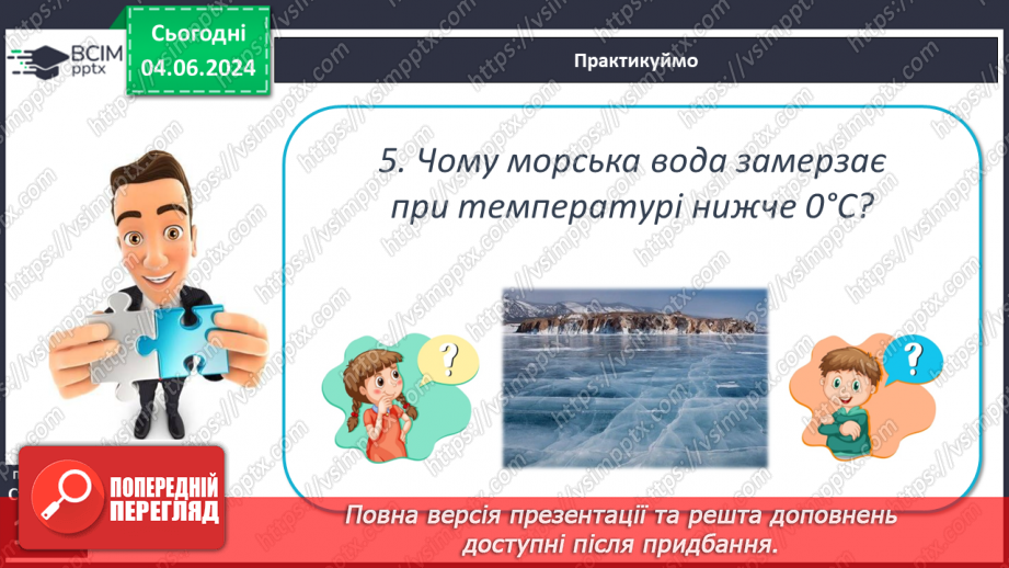 №44 - Властивості вод Світового океану. Робота у групі для розв’язання проблем: Чому океанічна вода замерзає при температурі нижче 0°С?13 №44 - Властивості вод Світового океану. Робота у групі для розв’язання проблем: Чому океанічна вода замерзає при температурі нижче 0°С?13