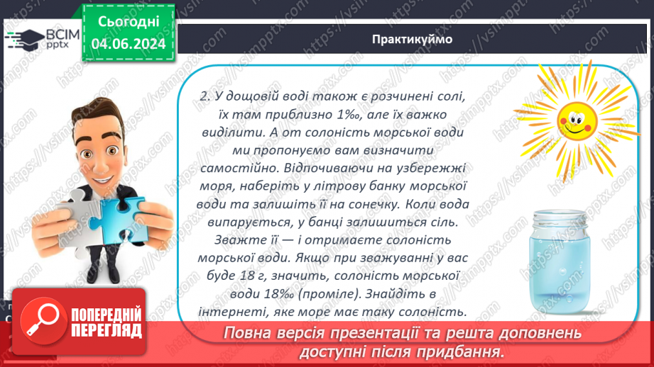 №44 - Властивості вод Світового океану. Робота у групі для розв’язання проблем: Чому океанічна вода замерзає при температурі нижче 0°С?25 №44 - Властивості вод Світового океану. Робота у групі для розв’язання проблем: Чому океанічна вода замерзає при температурі нижче 0°С?25