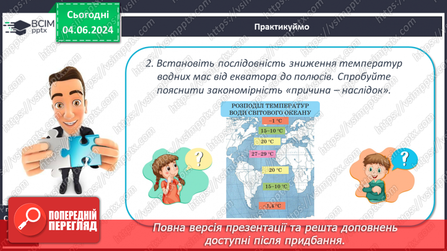 №44 - Властивості вод Світового океану. Робота у групі для розв’язання проблем: Чому океанічна вода замерзає при температурі нижче 0°С?10 №44 - Властивості вод Світового океану. Робота у групі для розв’язання проблем: Чому океанічна вода замерзає при температурі нижче 0°С?10