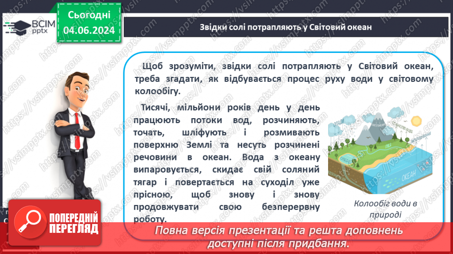 №44 - Властивості вод Світового океану. Робота у групі для розв’язання проблем: Чому океанічна вода замерзає при температурі нижче 0°С?16 №44 - Властивості вод Світового океану. Робота у групі для розв’язання проблем: Чому океанічна вода замерзає при температурі нижче 0°С?16