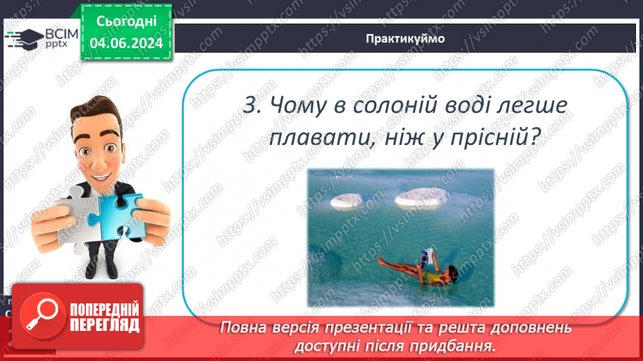 №44 - Властивості вод Світового океану. Робота у групі для розв’язання проблем: Чому океанічна вода замерзає при температурі нижче 0°С?26 №44 - Властивості вод Світового океану. Робота у групі для розв’язання проблем: Чому океанічна вода замерзає при температурі нижче 0°С?26