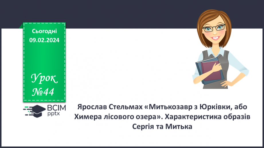 №44 - Ярослав Стельмах «Митькозавр з Юрківки, або Химера лісового озера». Характеристика образів Сергія та Митька0 №44 - Ярослав Стельмах «Митькозавр з Юрківки, або Химера лісового озера». Характеристика образів Сергія та Митька0