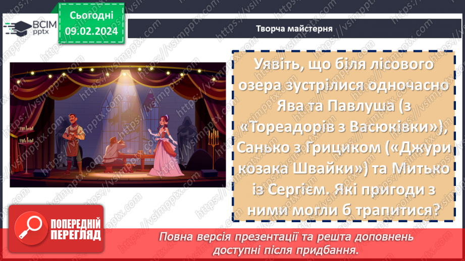 №44 - Ярослав Стельмах «Митькозавр з Юрківки, або Химера лісового озера». Характеристика образів Сергія та Митька14 №44 - Ярослав Стельмах «Митькозавр з Юрківки, або Химера лісового озера». Характеристика образів Сергія та Митька14