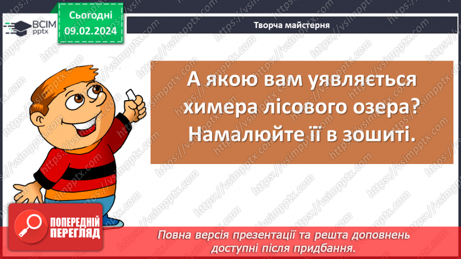 №44 - Ярослав Стельмах «Митькозавр з Юрківки, або Химера лісового озера». Характеристика образів Сергія та Митька13 №44 - Ярослав Стельмах «Митькозавр з Юрківки, або Химера лісового озера». Характеристика образів Сергія та Митька13
