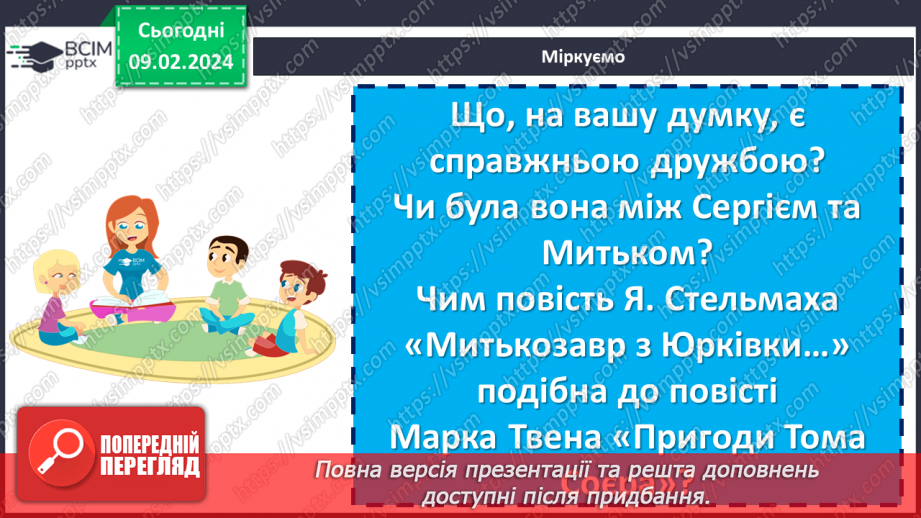 №44 - Ярослав Стельмах «Митькозавр з Юрківки, або Химера лісового озера». Характеристика образів Сергія та Митька12 №44 - Ярослав Стельмах «Митькозавр з Юрківки, або Химера лісового озера». Характеристика образів Сергія та Митька12