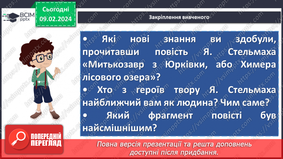 №44 - Ярослав Стельмах «Митькозавр з Юрківки, або Химера лісового озера». Характеристика образів Сергія та Митька17 №44 - Ярослав Стельмах «Митькозавр з Юрківки, або Химера лісового озера». Характеристика образів Сергія та Митька17
