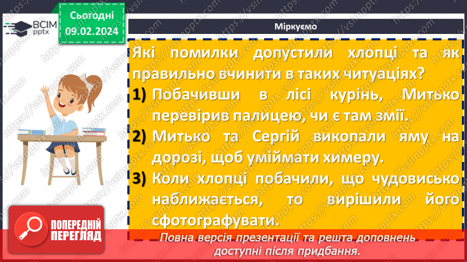 №44 - Ярослав Стельмах «Митькозавр з Юрківки, або Химера лісового озера». Характеристика образів Сергія та Митька11 №44 - Ярослав Стельмах «Митькозавр з Юрківки, або Химера лісового озера». Характеристика образів Сергія та Митька11