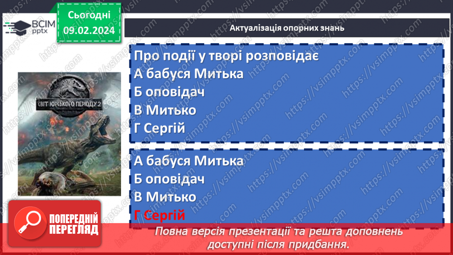 №44 - Ярослав Стельмах «Митькозавр з Юрківки, або Химера лісового озера». Характеристика образів Сергія та Митька4 №44 - Ярослав Стельмах «Митькозавр з Юрківки, або Химера лісового озера». Характеристика образів Сергія та Митька4
