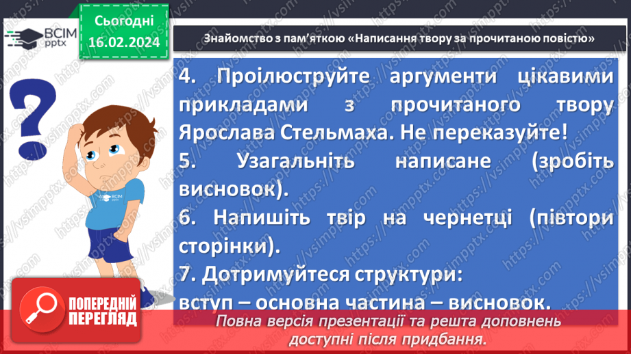 №45 - Контрольний твір №2 «Яким я бачу справжнього друга», проілюстрований прикладами з повісті Ярослава Стельмаха «Митькозавр з Юрківки, або Химера лісового озера».7 №45 - Контрольний твір №2 «Яким я бачу справжнього друга», проілюстрований прикладами з повісті Ярослава Стельмаха «Митькозавр з Юрківки, або Химера лісового озера».7