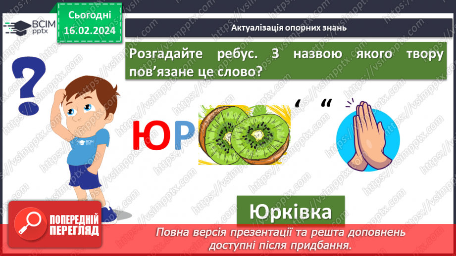 №45 - Контрольний твір №2 «Яким я бачу справжнього друга», проілюстрований прикладами з повісті Ярослава Стельмаха «Митькозавр з Юрківки, або Химера лісового озера».5 №45 - Контрольний твір №2 «Яким я бачу справжнього друга», проілюстрований прикладами з повісті Ярослава Стельмаха «Митькозавр з Юрківки, або Химера лісового озера».5
