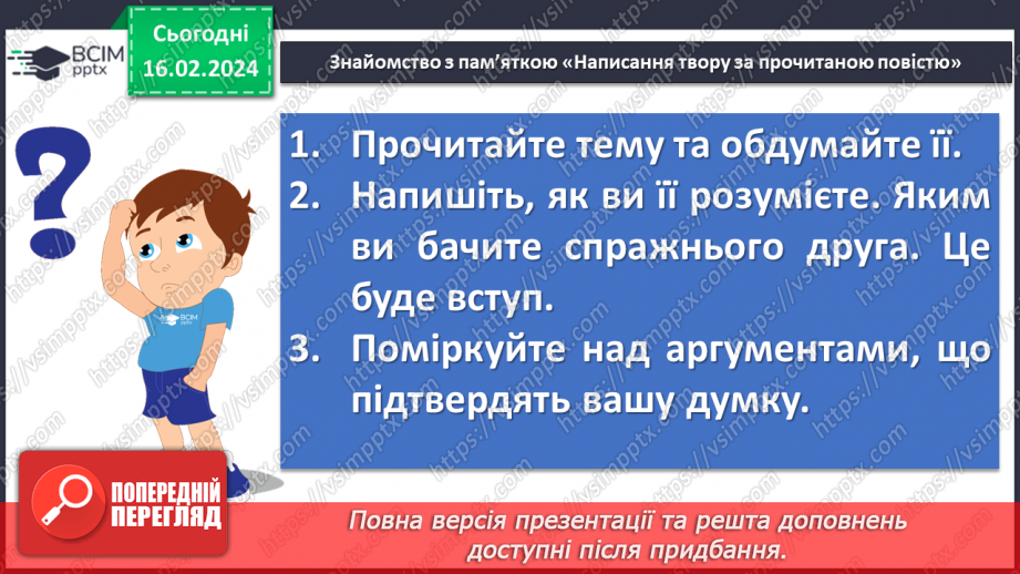 №45 - Контрольний твір №2 «Яким я бачу справжнього друга», проілюстрований прикладами з повісті Ярослава Стельмаха «Митькозавр з Юрківки, або Химера лісового озера».6 №45 - Контрольний твір №2 «Яким я бачу справжнього друга», проілюстрований прикладами з повісті Ярослава Стельмаха «Митькозавр з Юрківки, або Химера лісового озера».6
