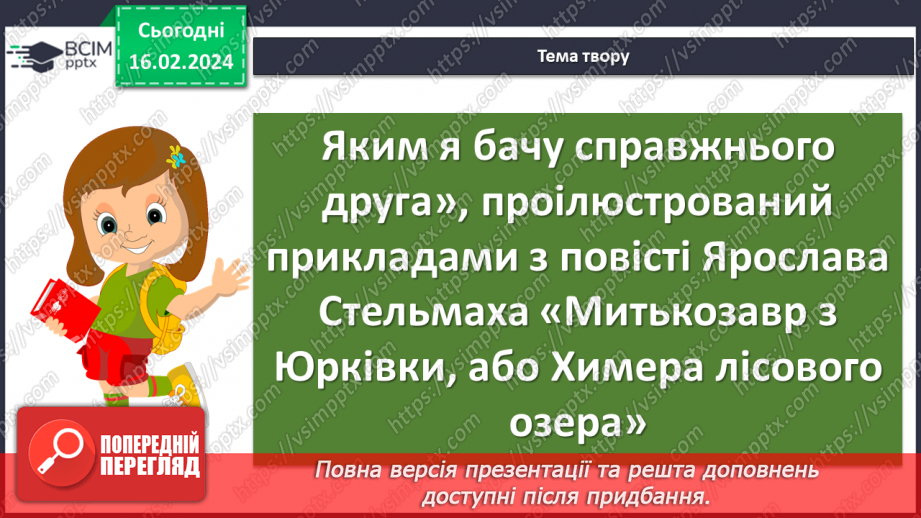 №45 - Контрольний твір №2 «Яким я бачу справжнього друга», проілюстрований прикладами з повісті Ярослава Стельмаха «Митькозавр з Юрківки, або Химера лісового озера».9 №45 - Контрольний твір №2 «Яким я бачу справжнього друга», проілюстрований прикладами з повісті Ярослава Стельмаха «Митькозавр з Юрківки, або Химера лісового озера».9
