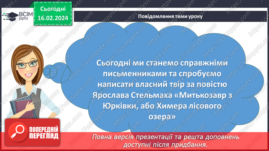 №45 - Контрольний твір №2 «Яким я бачу справжнього друга», проілюстрований прикладами з повісті Ярослава Стельмаха «Митькозавр з Юрківки, або Химера лісового озера».2 №45 - Контрольний твір №2 «Яким я бачу справжнього друга», проілюстрований прикладами з повісті Ярослава Стельмаха «Митькозавр з Юрківки, або Химера лісового озера».2