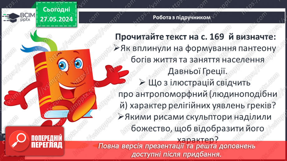 №45 - Міфологія. Релігія Давньої Греції6 №45 - Міфологія. Релігія Давньої Греції6