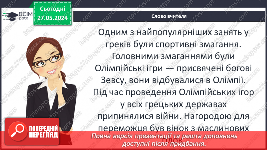 №45 - Міфологія. Релігія Давньої Греції12 №45 - Міфологія. Релігія Давньої Греції12