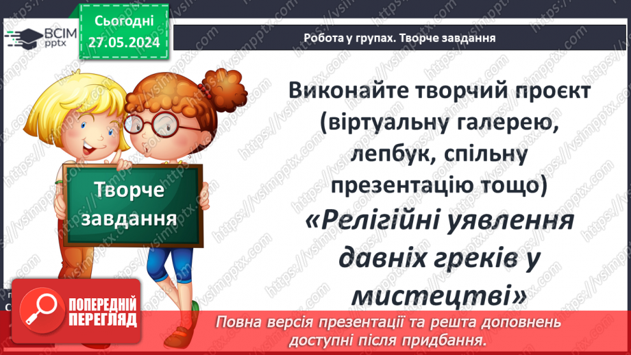 №45 - Міфологія. Релігія Давньої Греції20 №45 - Міфологія. Релігія Давньої Греції20