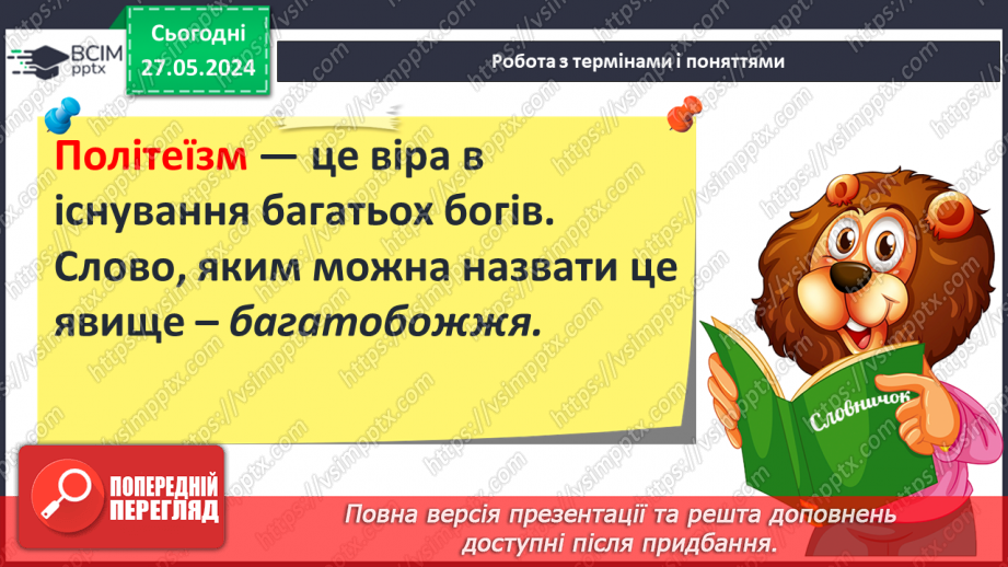 №45 - Міфологія. Релігія Давньої Греції4 №45 - Міфологія. Релігія Давньої Греції4