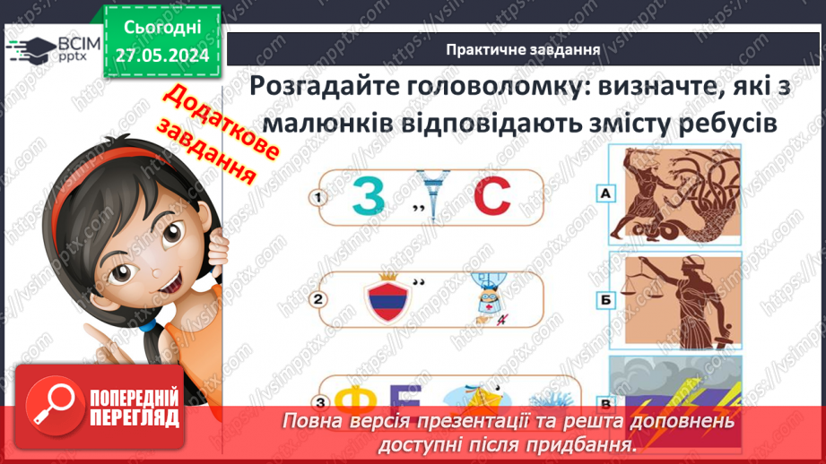 №45 - Міфологія. Релігія Давньої Греції16 №45 - Міфологія. Релігія Давньої Греції16