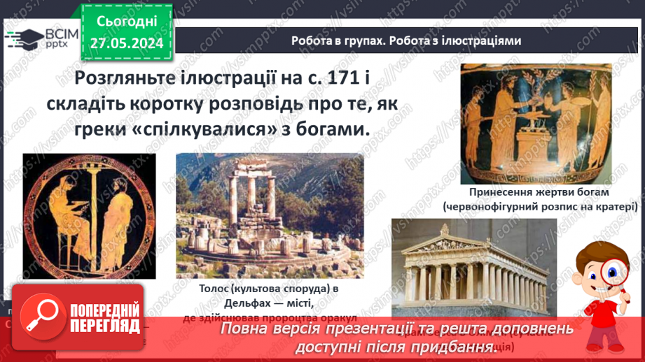 №45 - Міфологія. Релігія Давньої Греції9 №45 - Міфологія. Релігія Давньої Греції9