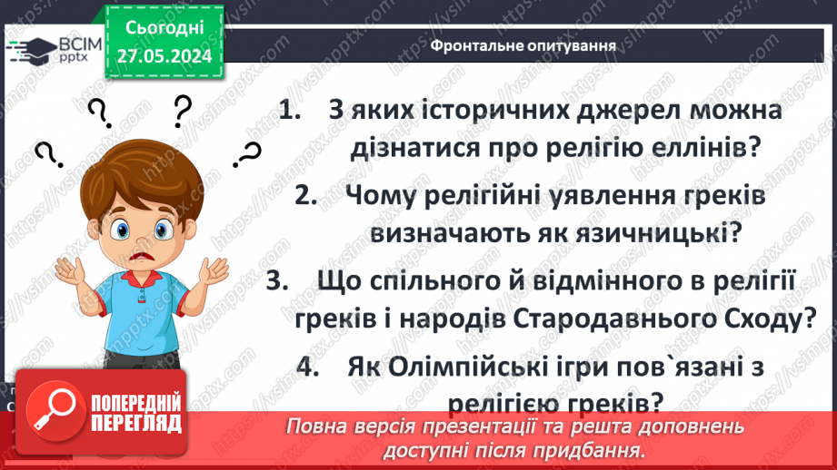 №45 - Міфологія. Релігія Давньої Греції22 №45 - Міфологія. Релігія Давньої Греції22