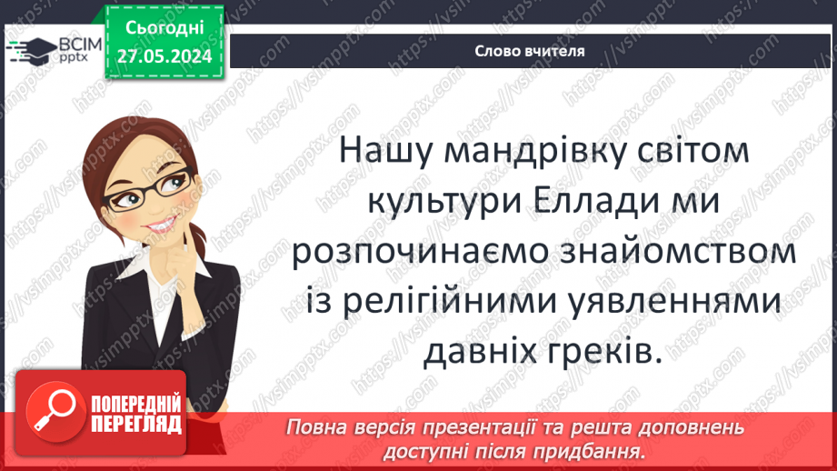 №45 - Міфологія. Релігія Давньої Греції5 №45 - Міфологія. Релігія Давньої Греції5