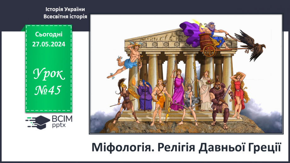 №45 - Міфологія. Релігія Давньої Греції0 №45 - Міфологія. Релігія Давньої Греції0