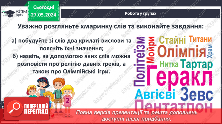 №45 - Міфологія. Релігія Давньої Греції19 №45 - Міфологія. Релігія Давньої Греції19