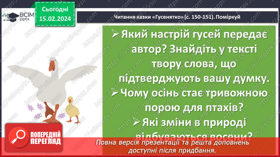 №45 - Микола Вінграновський. «Гусенятко». Біографічні відомості про письменника. Тема родинних цінностей у творі8 №45 - Микола Вінграновський. «Гусенятко». Біографічні відомості про письменника. Тема родинних цінностей у творі8