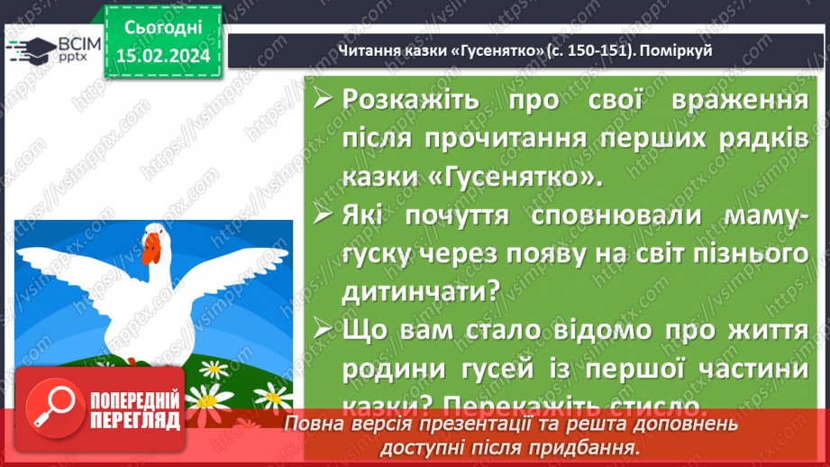 №45 - Микола Вінграновський. «Гусенятко». Біографічні відомості про письменника. Тема родинних цінностей у творі7 №45 - Микола Вінграновський. «Гусенятко». Біографічні відомості про письменника. Тема родинних цінностей у творі7