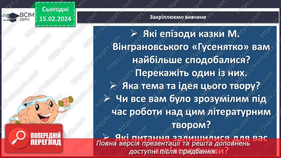 №45 - Микола Вінграновський. «Гусенятко». Біографічні відомості про письменника. Тема родинних цінностей у творі19 №45 - Микола Вінграновський. «Гусенятко». Біографічні відомості про письменника. Тема родинних цінностей у творі19