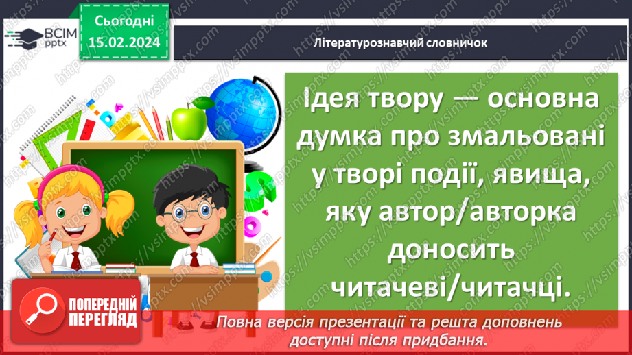 №45 - Микола Вінграновський. «Гусенятко». Біографічні відомості про письменника. Тема родинних цінностей у творі17 №45 - Микола Вінграновський. «Гусенятко». Біографічні відомості про письменника. Тема родинних цінностей у творі17