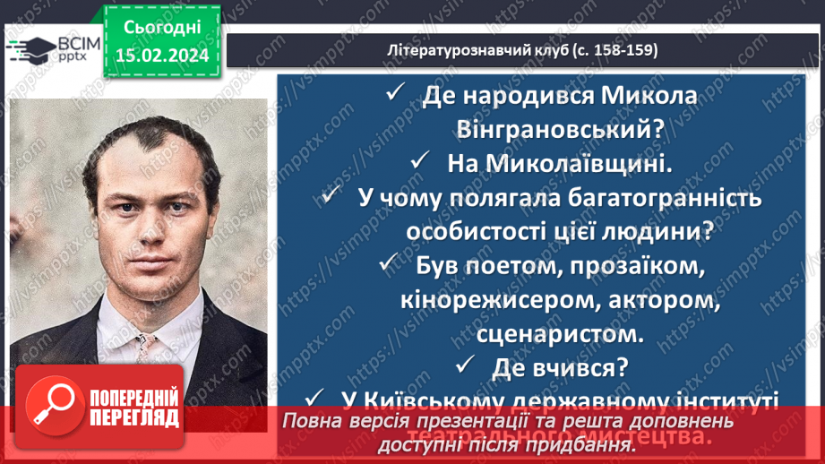 №45 - Микола Вінграновський. «Гусенятко». Біографічні відомості про письменника. Тема родинних цінностей у творі15 №45 - Микола Вінграновський. «Гусенятко». Біографічні відомості про письменника. Тема родинних цінностей у творі15