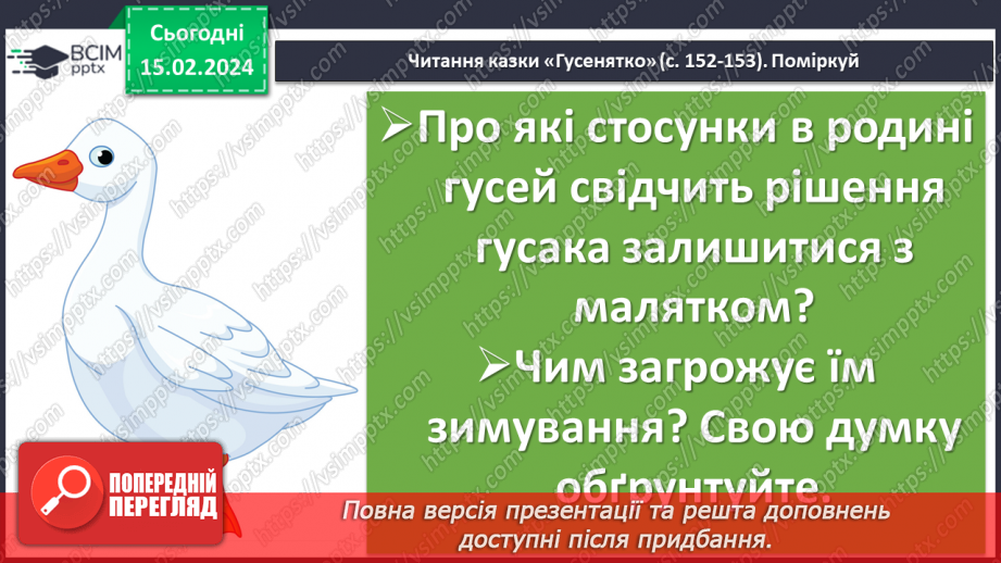 №45 - Микола Вінграновський. «Гусенятко». Біографічні відомості про письменника. Тема родинних цінностей у творі9 №45 - Микола Вінграновський. «Гусенятко». Біографічні відомості про письменника. Тема родинних цінностей у творі9