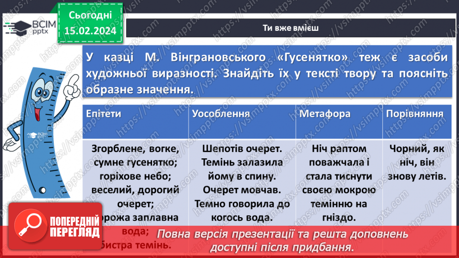№45 - Микола Вінграновський. «Гусенятко». Біографічні відомості про письменника. Тема родинних цінностей у творі12 №45 - Микола Вінграновський. «Гусенятко». Біографічні відомості про письменника. Тема родинних цінностей у творі12