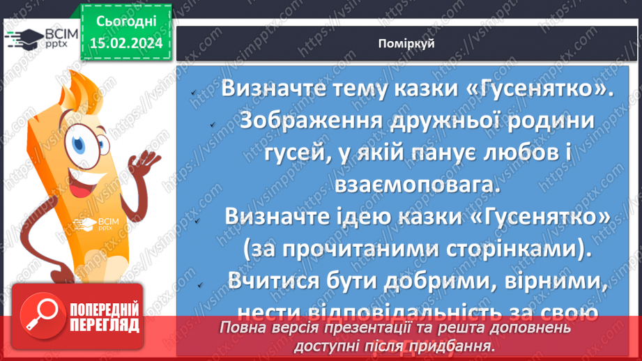 №45 - Микола Вінграновський. «Гусенятко». Біографічні відомості про письменника. Тема родинних цінностей у творі18 №45 - Микола Вінграновський. «Гусенятко». Біографічні відомості про письменника. Тема родинних цінностей у творі18