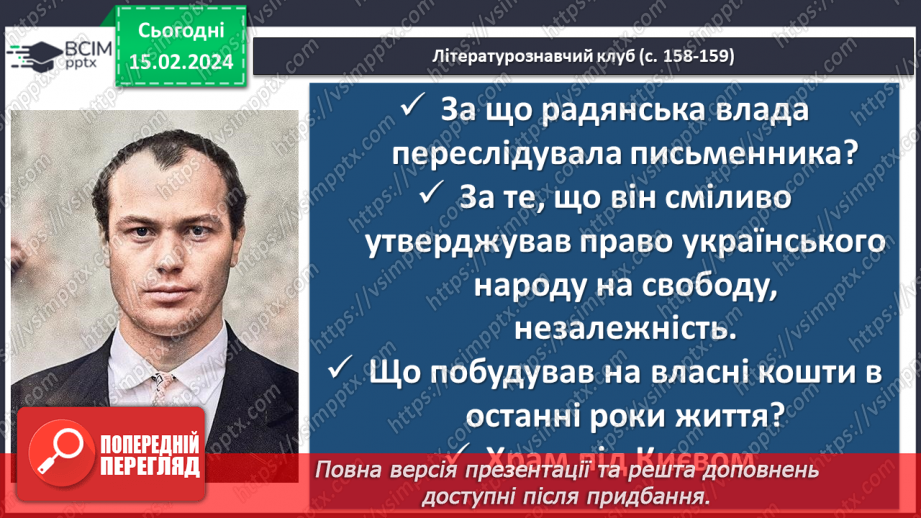 №45 - Микола Вінграновський. «Гусенятко». Біографічні відомості про письменника. Тема родинних цінностей у творі16 №45 - Микола Вінграновський. «Гусенятко». Біографічні відомості про письменника. Тема родинних цінностей у творі16