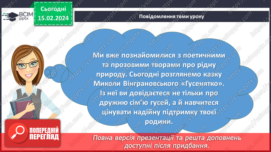 №45 - Микола Вінграновський. «Гусенятко». Біографічні відомості про письменника. Тема родинних цінностей у творі2 №45 - Микола Вінграновський. «Гусенятко». Біографічні відомості про письменника. Тема родинних цінностей у творі2